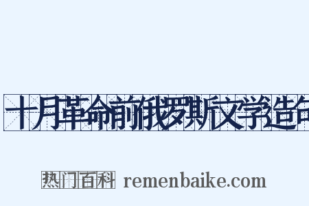 十月革命前俄罗斯文学造句是什么意思的图片